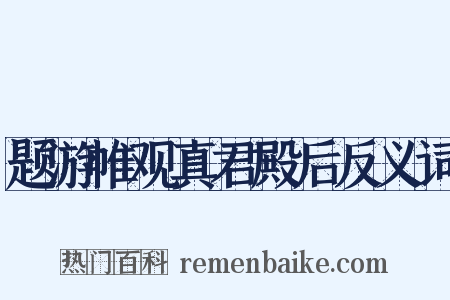 题游帷观真君殿后反义词是什么意思的图片